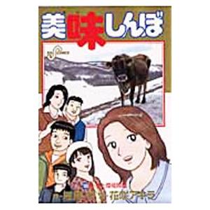 美味しんぼ 105／花咲アキラ