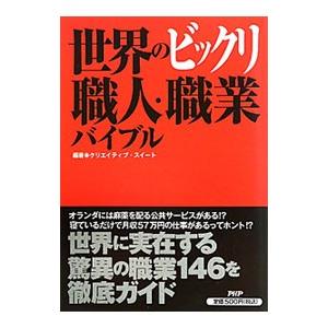 世界のビックリ職人・職業バイブル／クリエイティブ・スイート