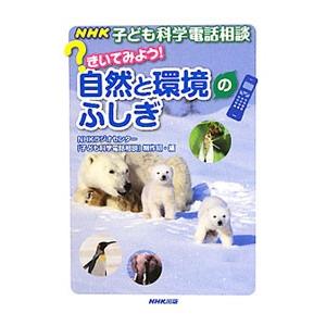 ＮＨＫ子ども科学電話相談 きいてみよう！自然と環境のふしぎ／日本放送協会