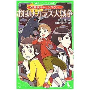 おばけカラス大戦争/宗田理の商品画像