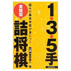 １・３・５手実戦型詰将棋／飯野健二