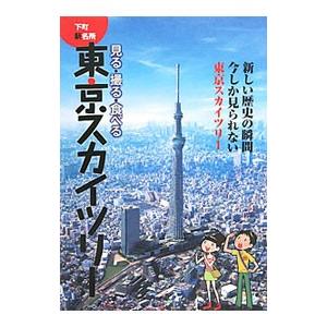 見る・撮る・食べる東京スカイツリー／日本出版社