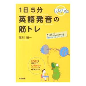 １日５分英語発音の筋トレ／黒川裕一