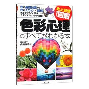 色彩心理のすべてがわかる本／山脇惠子