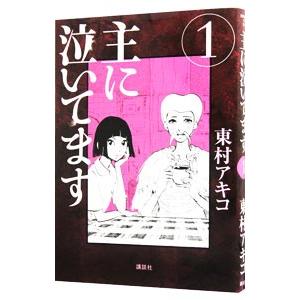 主に泣いてます 1／東村アキコ