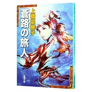 蒼路の旅人 【文庫版】（守り人シリーズ７）／上橋菜穂子