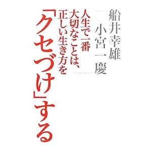 人生で一番大切なことは、正しい生き方を「クセづけ」する／船井幸雄