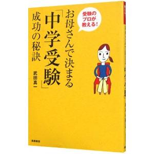 お母さんで決まる「中学受験」成功の秘訣／武田真一