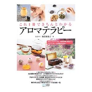 これ１冊できちんとわかるアロマテラピー／梅原亜也子