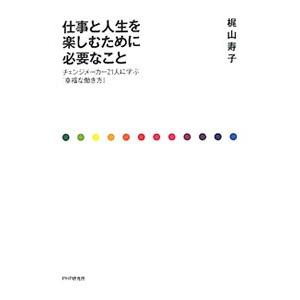 仕事と人生を楽しむために必要なこと／梶山寿子