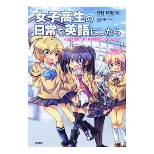 女子高生の日常を英語にしたら／竹村和浩