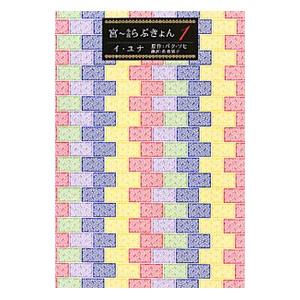 宮〜小説らぶきょん １／パクソヒ