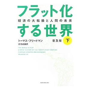 フラット化する世界 下／トーマス・フリードマン