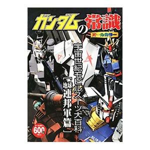 ガンダムの常識 宇宙世紀モビルスーツ大百科 連邦軍篇／オフィスＪ・Ｂ