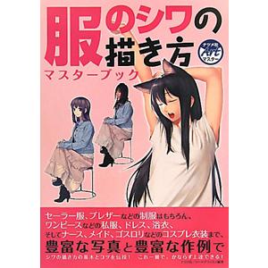 服のシワの描き方マスターブック／スタジオ・ハードデラックス株式会社