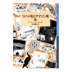 ツバメ号とアマゾン号 上／アーサー・ランサム