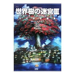 世界樹の迷宮ＩＩＩ星海の来訪者公式設定画集／エンターブレイン