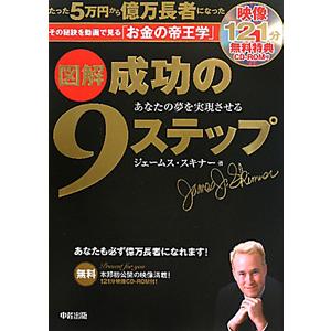 図解成功の９ステップ／ＳｋｉｎｎｅｒＪａｍｅｓ Ｊ．