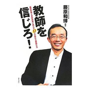 教師を信じろ！／藤原和博