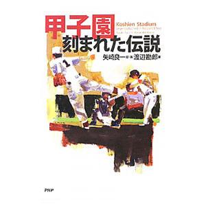 甲子園−刻まれた伝説／矢崎良一