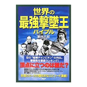 世界の最強撃墜王バイブル／鈴木五郎
