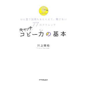 キャッチコピー力の基本−ひと言で気持ちをとらえて、離さない７７のテクニック−／川上徹也