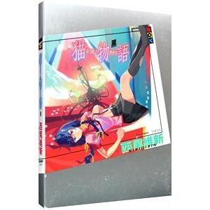 猫物語 黒（物語シリーズ６）／西尾維新