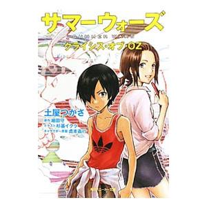 サマーウォーズ キング・カズマvsクイーン・オズ 1／上田夢人 : ネット