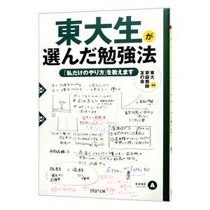 東大生が選んだ勉強法／東大家庭教師友の会【編著】