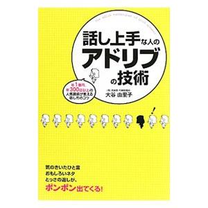 話し上手な人のアドリブの技術／大谷由里子