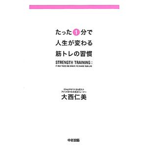 たった１分で人生が変わる筋トレの習慣／大西仁美