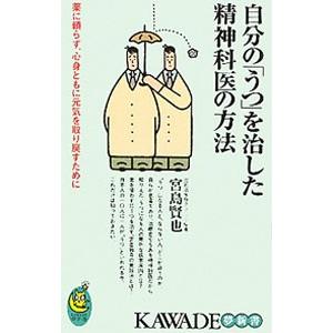 自分の「うつ」を治した精神科医の方法／宮島賢也