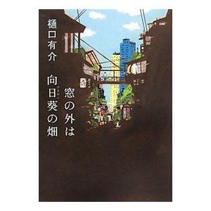 窓の外は向日葵の畑／樋口有介