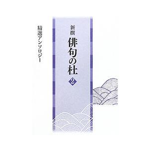 新撰俳句の杜 ２