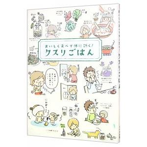 おいしく食べて体に効く！クスリごはん／ヘルシーライフファミリー
