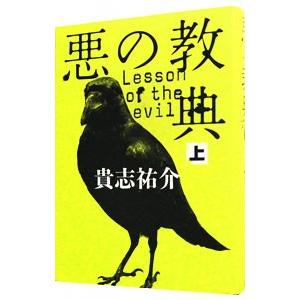 悪の教典 上／貴志祐介
