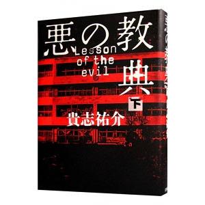 悪の教典 下／貴志祐介