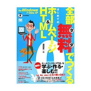 全部無料（タダ）でつくるはじめてのホームページ＆ＨＴＭＬ／浅岡省一