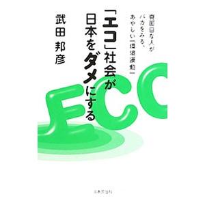 「エコ」社会が日本をダメにする／武田邦彦