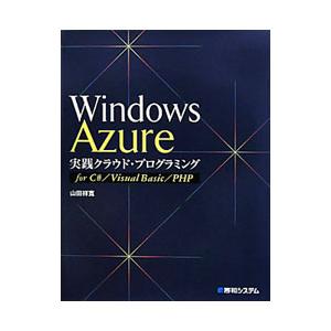 Windows Azure実践クラウド・プログラミング／山田祥寛