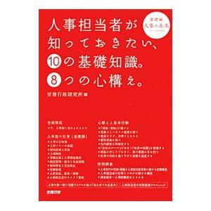 人事担当者が知っておきたい、１０の基礎知識。８つの心構え。／労務行政研究所