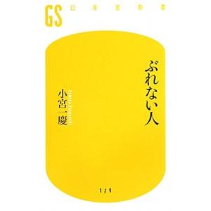 ぶれない人／小宮一慶