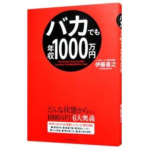 バカでも年収１０００万円／伊藤喜之