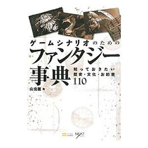 ゲームシナリオのためのファンタジー事典／山北篤