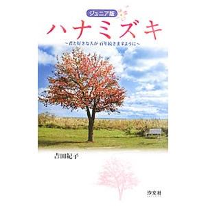 ハナミズキ／吉田紀子（放送作家）