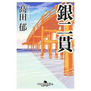 銀二貫／高田郁