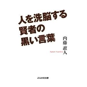人を洗脳する賢者の黒い言葉／内藤誼人