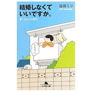 結婚しなくていいですか。／益田ミリ