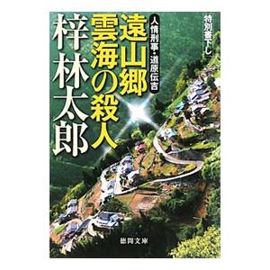 人情刑事・道原伝吉遠山郷雲海の殺人／梓林太郎