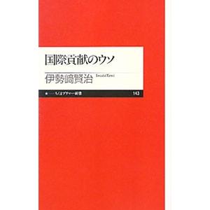 国際貢献のウソ／伊勢崎賢治